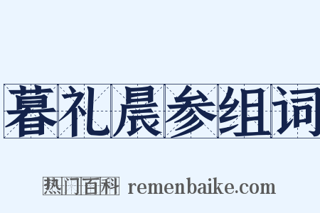 暮礼晨参组词是什么意思的图片